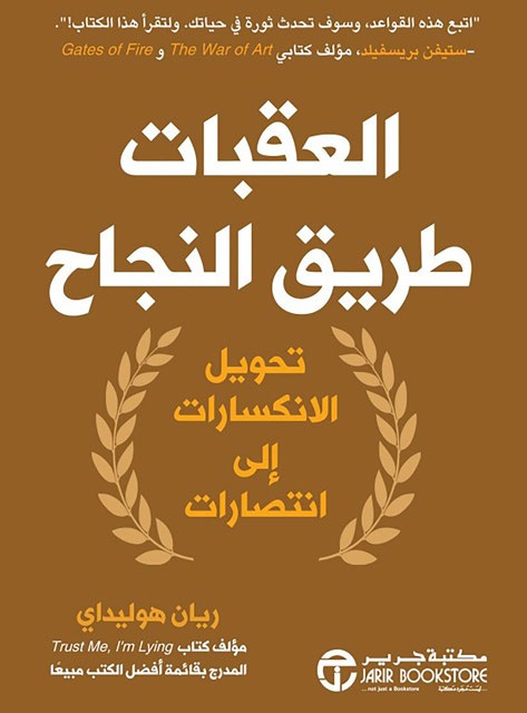 العقبات طريق النجاح : تحويل الانكسارات إلى انتصارات